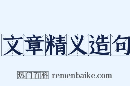 文章精义造句是什么意思的图片
